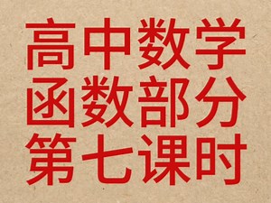 高中数学函数部分第七课时