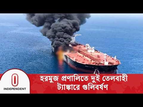 হরমুজ প্রণালিতে দুই তেলবাহী ট্যাঙ্কারে গুলিবর্ষণ, উত্তেজনা বাড়ল | Strait of Hormuz | Independent TV