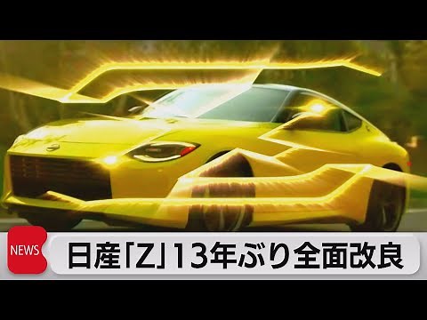 日産新型「Z」発表（2021年8月18日）