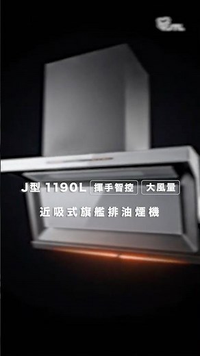 【全台最強吸力｜喜特麗 J型 1190L 智控近吸式旗艦排油煙機】