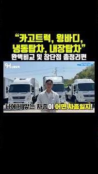 “카고트럭, 윙바디, 냉동탑차, 내장탑차” 완벽비교 및 장단점 총정리편