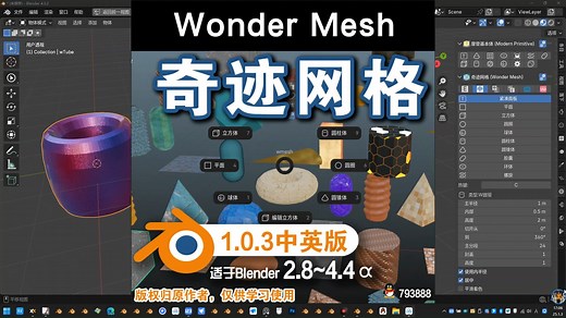 🌐 奇迹网格 (Wonder Mesh 1.0.3中英对照版)Blender 中文版插件免费下载