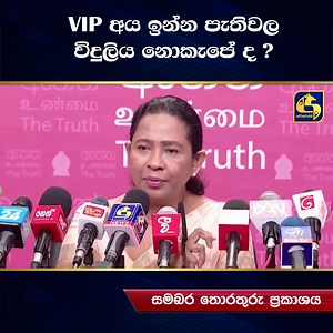 VIP අය‍ ඉන්න පැතිවල විදුලිය නොකැපේ ද ? | Live at Sri Lanka