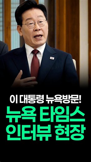 이 대통령 뉴욕방문, 뉴욕타임즈 인터뷰 현장!