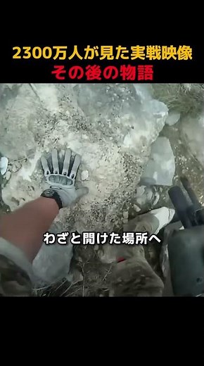 2300万人が見た実戦映像その後の物語