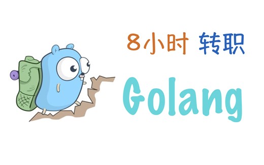 8小时转职Golang工程师(如果你想低成本学习Go语言)