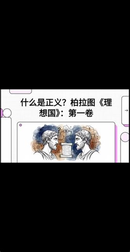 什么是正义？柏拉图《理想国》：第一卷#哲学 #阅读 #每天跟我涨知识 #柏拉图 #理想国