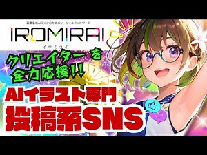 【イロミライPR動画】🌟AIイラスト投稿用 SNS『イロミライ』さんのご紹介 #ai画像生成 #aiart #イロミライ #ai生成