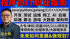 程序员IT职业指南：就业/跳槽/涨薪/进大厂方向怎么选？路线如何规划？应届/大专/本科/985/211/研究生/考研失败/女程序员/大龄迷茫怎么办？【马士兵】