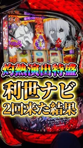 赤指ポキからリゼナビ2回来た結果…！スマスロ東京喰種設定6配信