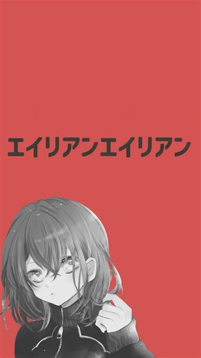 エイリアンエイリアン / みーあ(cover) #歌ってみた