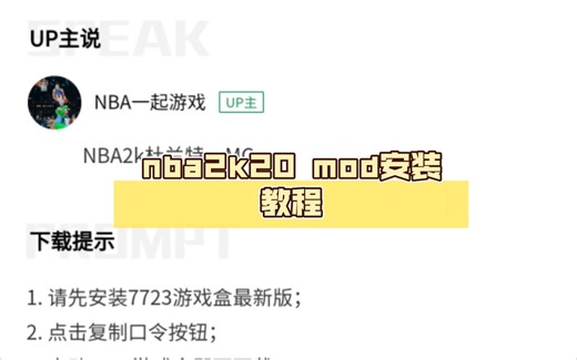 nba2k20 mod安装教程，小白食用。