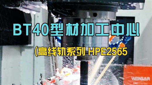 哈驰数控BT40型材加工中心 高线轨系列HPE2565