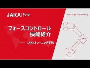 【JAKAロボット高級プログラミング】6．フォースコントロール使用紹介