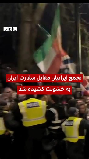 پلیس لندن اعلام کرده است که در تجمع شماری از ایرانیان مقابل سفارت جمهوری اسلامی در لندن، یک معترض بازداشت و چند مأمور پلیس مجروح شده‌اند. شامگاه ۱۶ ژانویه (۲۶ دی‌ماه)، گروهی از ایرانیان مقیم بریتانیا در حمایت از اعتراضات سراسری در ایران مقابل سفارت جمهوری اسلامی در لندن تجمع کردند. پلیس متروپولیتن لندن در بیانیه‌اش اعلام کرد که یکی از معترضان «غیرقانونی وارد ملک خصوصی شد و پس از عبور از چند بالکن به بام ساختمان سفارت رفت و پرچم را پایین کشید». به گفته پلیس، این فرد به ظن تخریب اموال، ورود غیرمجا