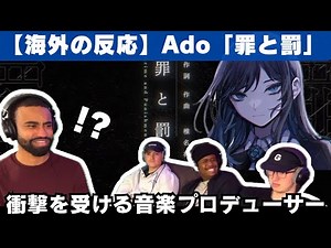 【海外の反応】Ado「罪と罰」を聴く音楽プロデューサー、ベース・ドラム・ギターが全部ヤバすぎると大絶賛