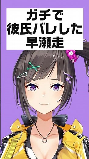 ガチで彼氏バレした早瀬走【にじさんじ/にじさんじ切り抜き/早瀬走/早瀬走切り抜き/雑学/にじさんじ雑学/チューリップ組/チューリップ組切り抜き】