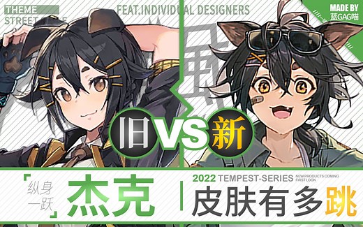 【明日方舟】杰 克 · 新皮肤有多跳？慢镜对比才知道！（活泼乱跳的杰克，意料之外是个父控！）