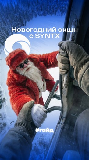 SYNTX.AI - 90 лучших ИИ инструментов по 1 подписке⚡️ on Instagram: "🤯 Новогоднее экшн-видео, как нейропрофессионал? Легко с SYNTX! 1 кадр: POV shot from inside a helicopter looking down, viewer's right hand tightly gripping the interior door handle in the foreground. Below, person from the reference is dangling precariously by only one hand from the landing skid, losing grip, about to fall. High altitude over [ЛОКАЦИЯ], dizziness, extreme adrenaline, cinematic action shot, hyperrealistic, 8k 2