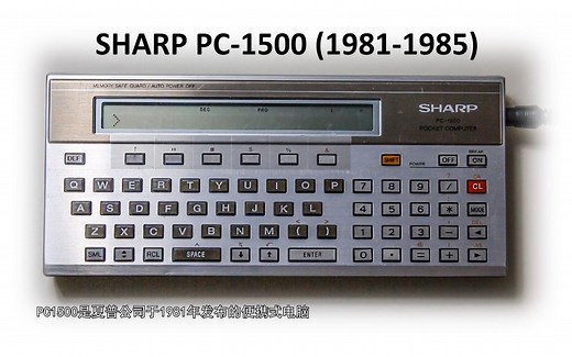 夏普PC1500，一台40年前的便携计算机的故事