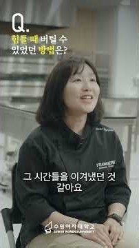 Curious about the Baking and Pastry major? 👀 | Suwon Women's University