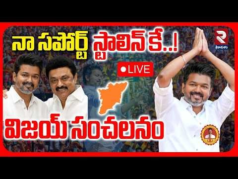 🔴LIVE: స్టాలిన్‌కు విజయ్ సపోర్ట్! TVK Vijay Support To Stalin!| TamilNadu Election Results |DMK |RTV