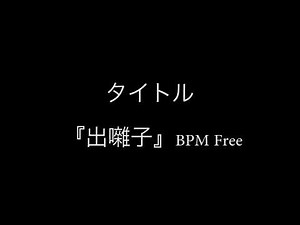 出囃子