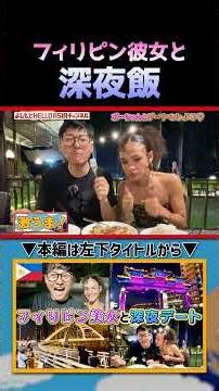 [International Love] A fun late-night dinner date with my Filipino girlfriend | Yoshimoto HELLO A...