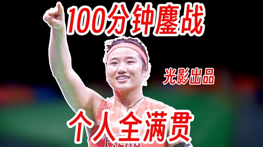100分钟的史诗级大战！安洗莹恐怖三局提速进攻冲破王祉怡跟随！2026年亚锦赛