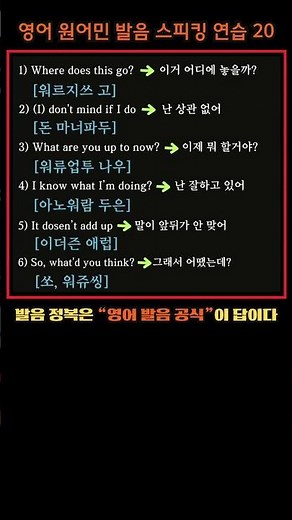 영어 원어민 발음 스피킹 연습 20 #youtubeshorts