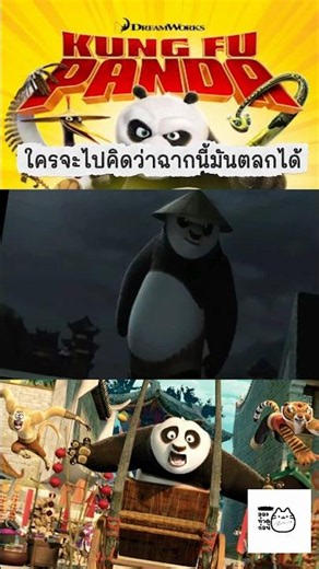 ใครจะเชื่อว่าฉากนี้มันจะตลก #movie #ภาพยนตร์ #กังฟูแพนด้า #kangfupanda #dreamwork