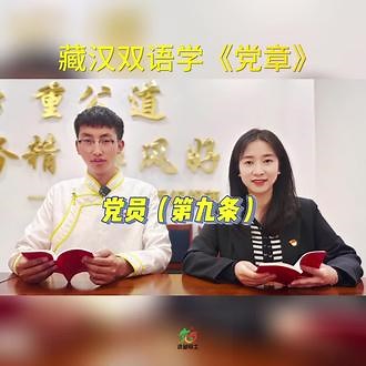 《党章》（党员 第九条）#藏汉双语#党章#关注我每天坚持分享知识 #组织部#迭组君 @抖音小助手 @抖音创作者中心