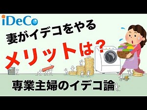 専業主婦がイデコを始めるメリット・デメリット