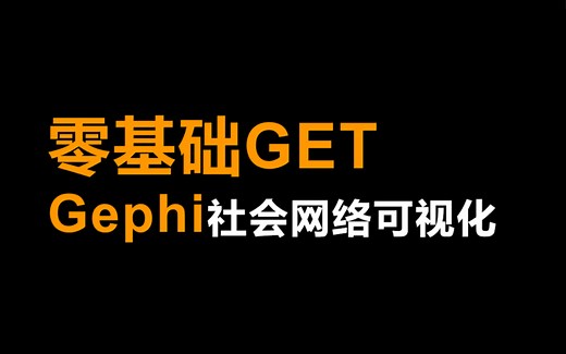 01-Gephi下载安装与基础功能介绍