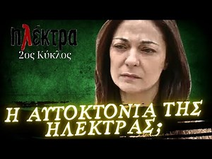 Ηλέκτρα - ΤΟ ΤΕΛΟΣ ΓΙΑ ΝΕΦΕΛΗ ΚΑΙ ΒΑΣΙΛΗ ΚΑΙ Η ΑΥΤΟΚΤΟΝΙΑ ΤΗΣ ΗΛΕΚΤΡΑΣ;