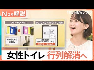 【女性トイレの行列のワケ】 利用時間「男性の3倍」・設置基準は“50年前のまま”… 国が協議開始【Nスタ解説】｜TBS NEWS DIG