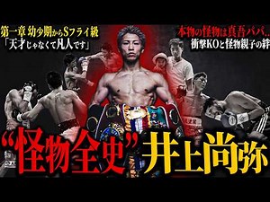 【井上尚弥】”怪物全史”｜怪物に至るまでの物語｜本物の怪物は真吾パパだった...｜(幼少期〜Sフライ級編）