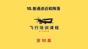 飞行培训课程之普通进近和降落要点讲解
