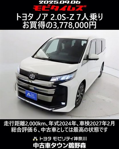 トヨタ ノア 2.0S-Z 7人乗り､走行距離2,000km､年式2024年､車検2027年2月､総合評価６､中古車としては最高の状態です､お買得の3,778,000円