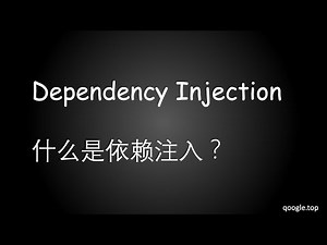 Dependency Injection | 什么是依赖注入？ - EP8