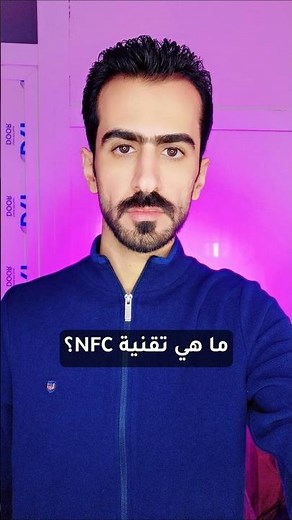 الدفع باللمس! 📱 شنو هي تقنية NFC وشلون تغير طريقة استخدامك للموبايل؟#shorts #nfc