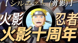 “火影十周年BGM” | 【シルエット (剪影)】火影の小曲 童年の小曲