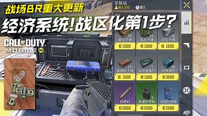 CODM战场BR重大更新·经济系统回归·战区化第一步？