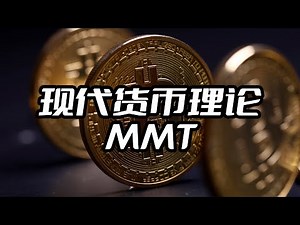 【现代货币理论MMT】是蜜糖还是毒药？
