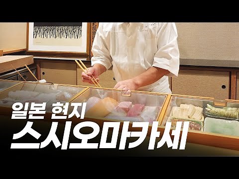 What does $130 per person sushi omakase look like in Japan?