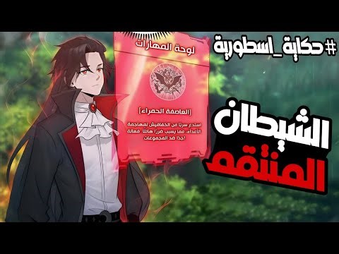 شاب تم خيانته وقتله على يد فريقه😱لينتقل لجسد اخر🔁ويحصل على النظام🌀ويقرر الانتقام 😈 حكاية لي _ كامله🔥