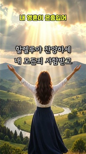 내 영혼이 은총입어 #찬송가 #438장