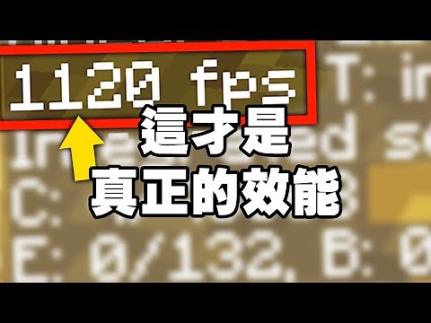 Minecraft 效能套餐：FPS 突破 1500 大關不是夢！（Forge / Fabric 全適用）