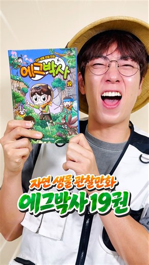 에그박사 19권 나왔다! 신기한 곤충 총 출동🐞