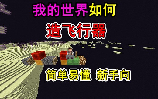 我的世界怎么造飞行器？一个视频教会你